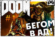 Прохождение DOOM - часть первая